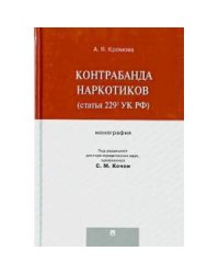 Контрабанда наркотиков (статья 229 УК РФ)