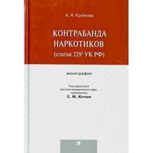Контрабанда наркотиков (статья 229 УК РФ)