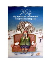 Календарь Год кролика с картинками В.Любарова (345х490) на бел.пр.