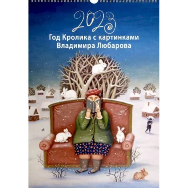 <> Календарь Год кролика с картинками В.Любарова (345х490) на бел.пр.