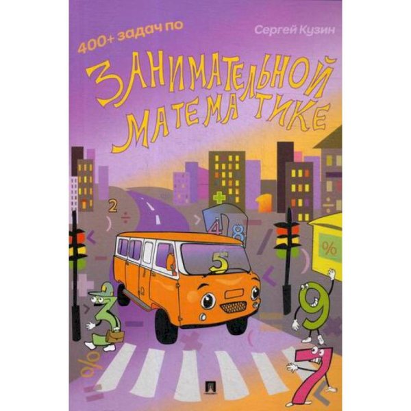 400+задач по занимательной математике:учеб.пос.
