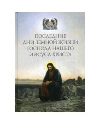 Последние дни земной жизни Господа нашего Иисуса Христа:"Я с вами до скончания века..." (12+)
