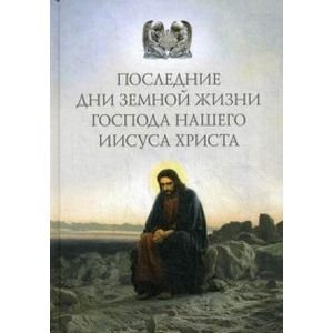 Последние дни земной жизни Господа нашего Иисуса Христа:"Я с вами до скончания века..." (12+)