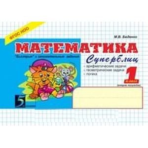 5 за знания Математика.1 класс.Суперблиц (ФГОС НОО)