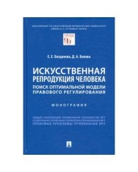 Искусственная репродукция человека:поиск оптимальной модели правового регулирования.