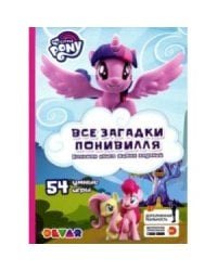 Все загадки Понивилля.54 умные игры/My Little PONY