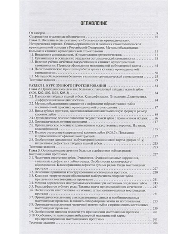 Ортопедическая стоматология
