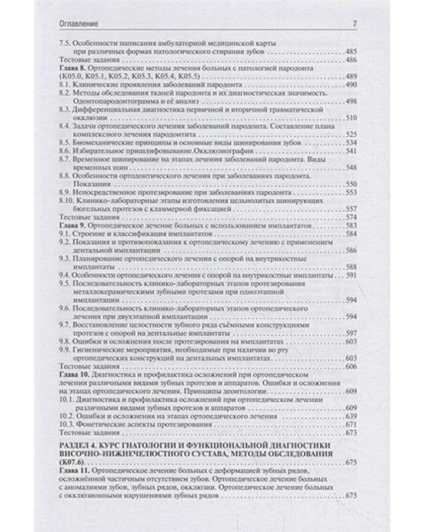 Ортопедическая стоматология