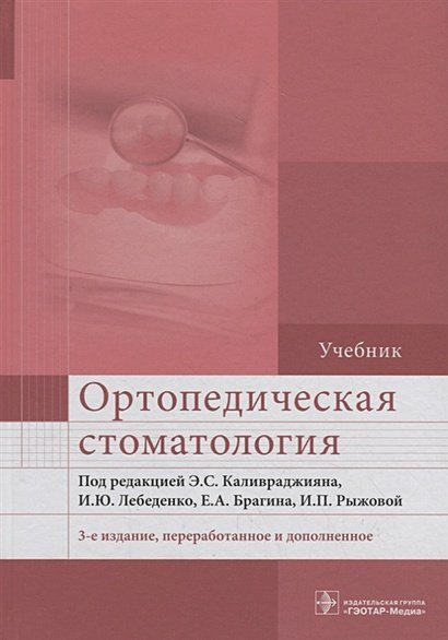 Ортопедическая стоматология