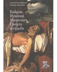 Байрон.Пушкин.Мицкевич.Смерть и судьба