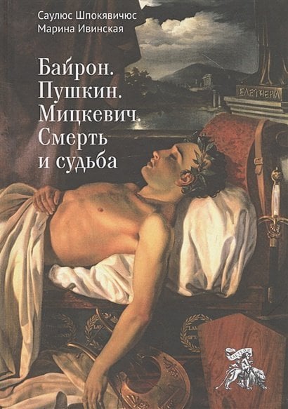 Байрон.Пушкин.Мицкевич.Смерть и судьба Байрон.Пушкин.Мицкевич.Смерть и судьба