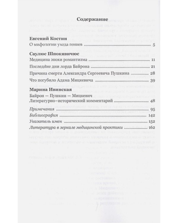 Байрон.Пушкин.Мицкевич.Смерть и судьба
