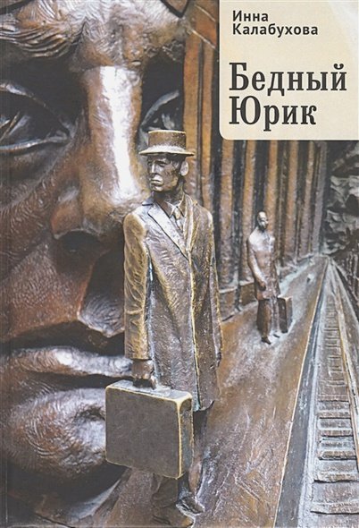 Бедный Юрик
