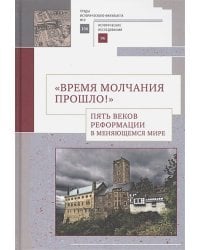 Время молчания прошло!Пять веков реформации в меняющемся мире