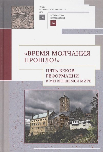 Время молчания прошло!Пять веков реформации в меняющемся мире