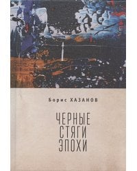 Черные стяги эпохи