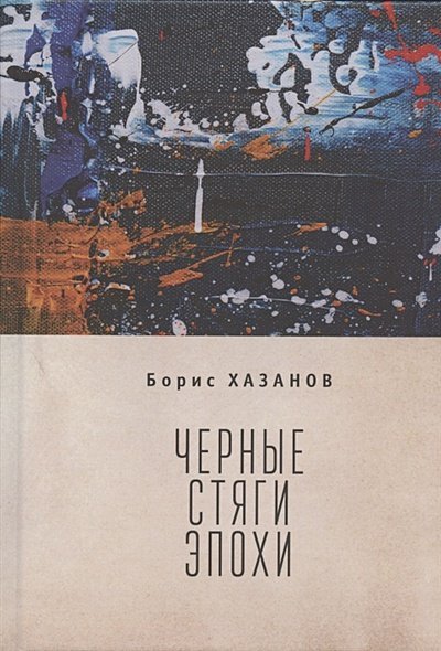 Русское зарубежье. Коллекция поэзии и прозы Черные стяги эпохи