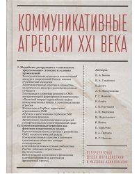 Коммуникативные агрессии ХХI века