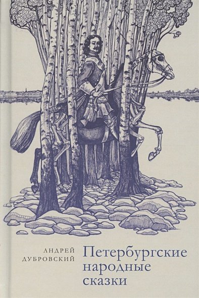 Петербургские народные сказки Петербургские народные сказки