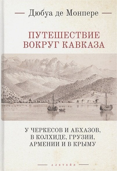 Путешествие вокруг Кавказа:у черкесов и абхазов,в Колхиде,Грузии,Армении и в Крыму (16+) Путешествие вокруг Кавказа:у черкесов и абхазов,в Колхиде,Грузии,Армении и в Крыму (16+)