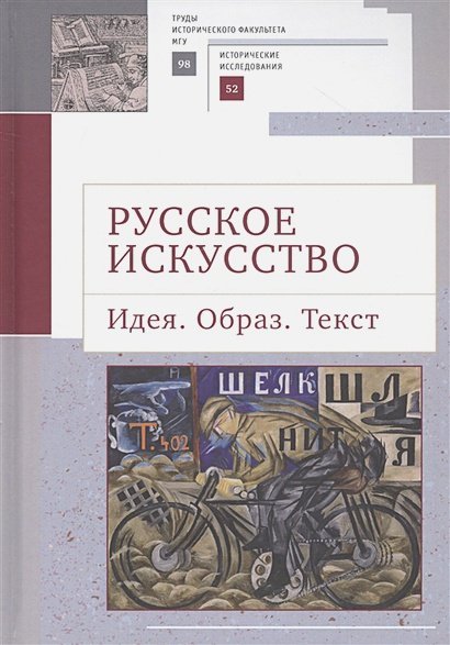 Русское искусство.Идея.Образ.Текст Русское искусство.Идея.Образ.Текст