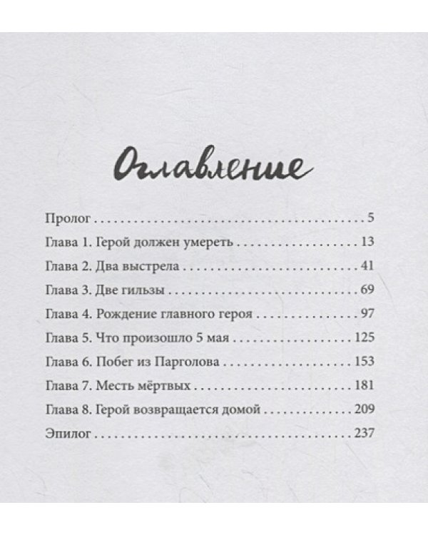Шув.Готический детектив в восьми главах,с прологом и эпилогом