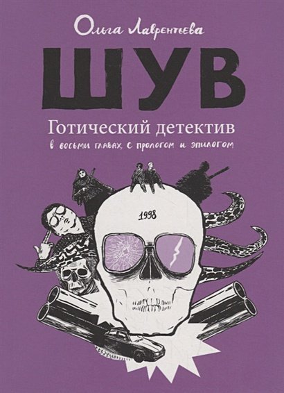 Шув.Готический детектив в восьми главах,с прологом и эпилогом Шув.Готический детектив в восьми главах,с прологом и эпилогом