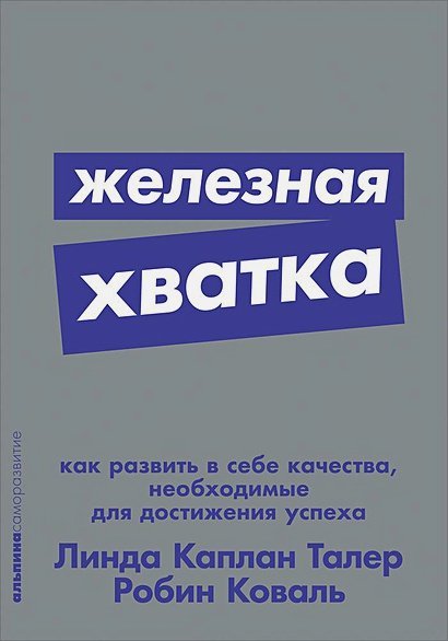 Железная хватка.Как развить в себе качества,необходимые для достижения успеха