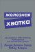 Железная хватка.Как развить в себе качества,необходимые для достижения успеха