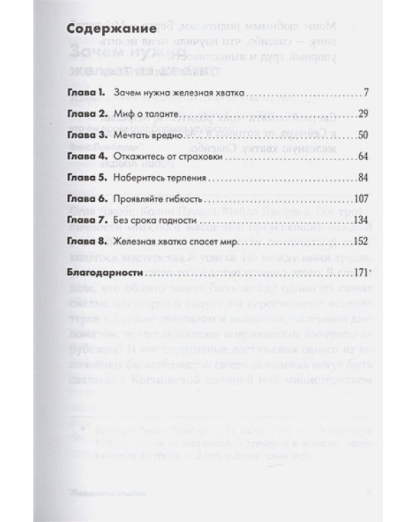 Железная хватка.Как развить в себе качества,необходимые для достижения успеха