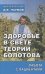 Здоровье в свете теории Болотова.Работа с пациентами