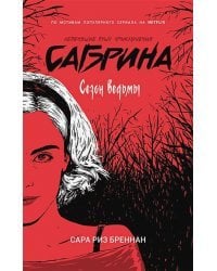 Сабрина.Леденящ.душу приключ.1.Сезон ведьм