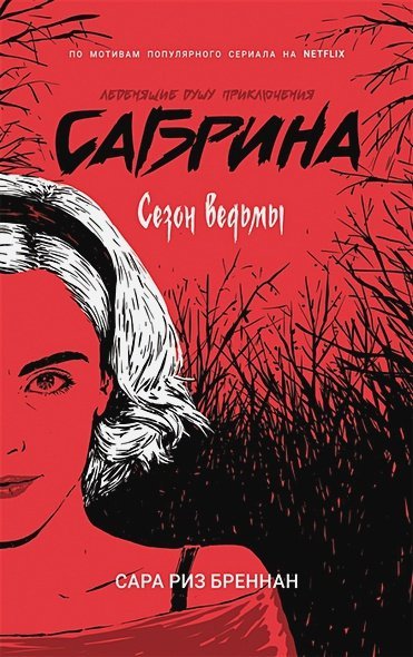 Леденящие душу приключения Сабрины Сабрина.Леденящ.душу приключ.1.Сезон ведьм