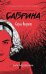 Сабрина.Леденящ.душу приключ.1.Сезон ведьм
