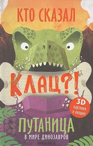 Путаница В мире динозавров