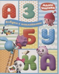 Азбука с наклейками