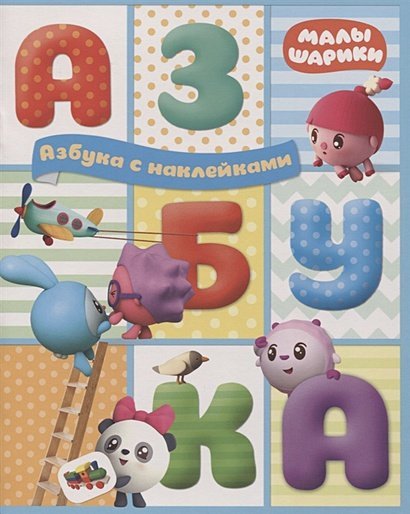 Азбуки с наклейками Азбука с наклейками
