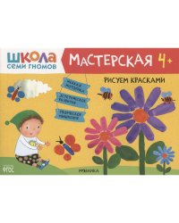 Рисуем красками