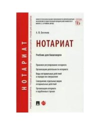 Нотариат.Учебник для бакалавров