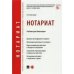Нотариат.Учебник для бакалавров