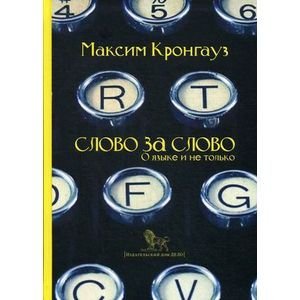 Слово за слово.О языке и не только