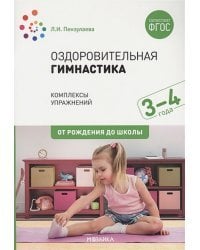 Оздоровительная гимнастика.3-4г.Комплексы упражнений