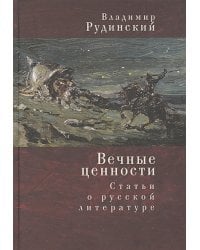 Вечные ценности.Статьи о русской литературе