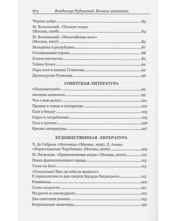 Вечные ценности.Статьи о русской литературе