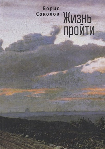 Жизнь пройти Жизнь пройти