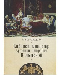 Кабинет-министр Артемий Петрович Волынской