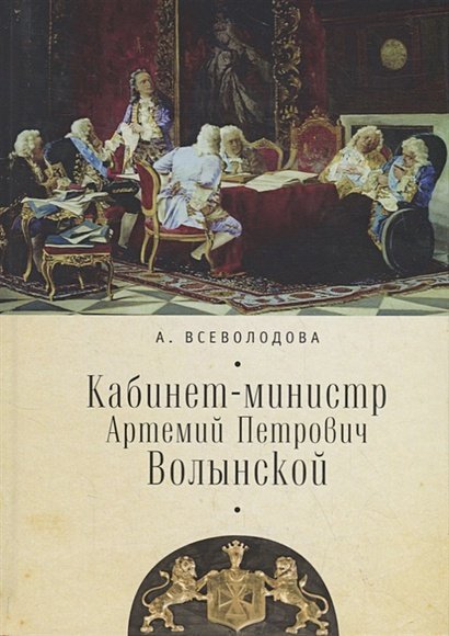 Кабинет-министр Артемий Петрович Волынской Кабинет-министр Артемий Петрович Волынской