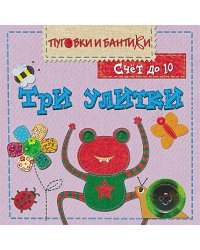 Три улитки.Счет до 10