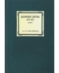 Шахматный листокъ.1878-1879