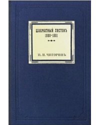 Шахматный листокъ.1880-1881
